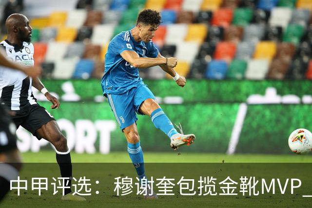 中甲评选：穆谢奎包揽金靴MVP 李金羽最佳教练