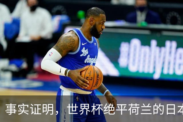 事实证明，世界杯绝平荷兰的日本男足，已经走上了另一条大道