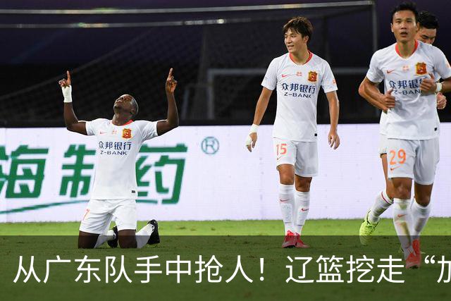 从广东队手中抢人！辽篮挖走“加强版杜润旺”，杜锋痛失锋线新星