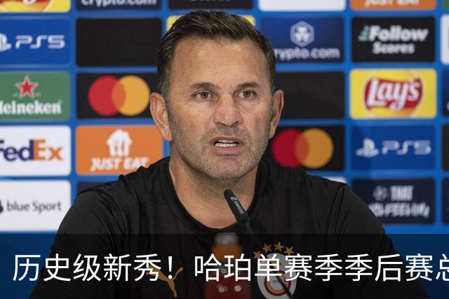 历史级新秀！哈珀单赛季季后赛总得分冲击塔图姆纪录