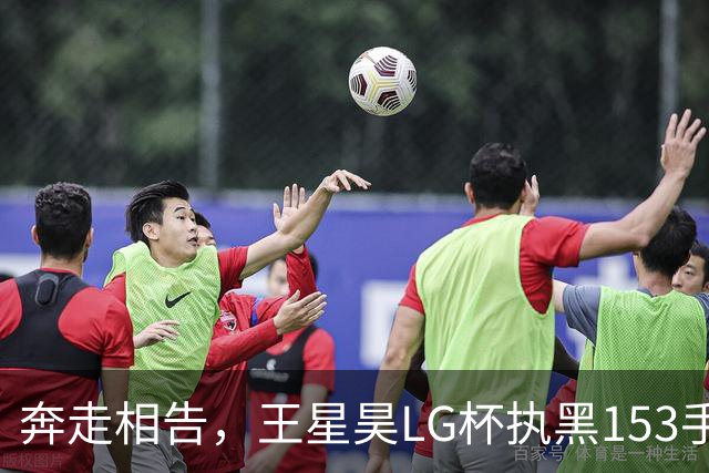 奔走相告，王星昊LG杯执黑153手大胜申真谞，兑现举办方的大失误