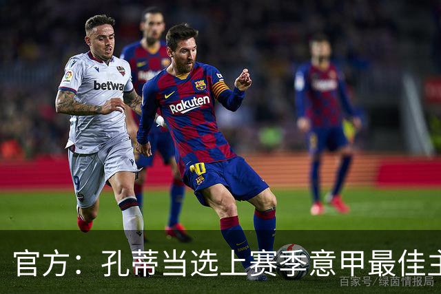 官方：孔蒂当选上赛季意甲最佳主帅 仅领先1票