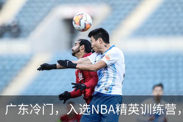 广东冷门，入选NBA精英训练营，杜锋儿子下家3选1，豪门或提前锁定