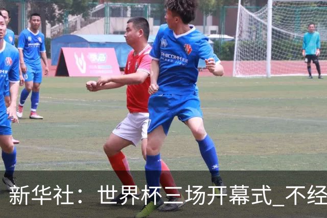新华社：世界杯三场开幕式 不经意间启示