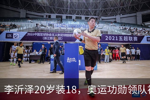 李沂泽20岁装18，奥运功勋领队被罚，姚明早就留了一手