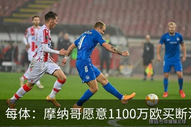 每体：摩纳哥愿意1100万欧买断法蒂，但球员的高薪是交易障碍
