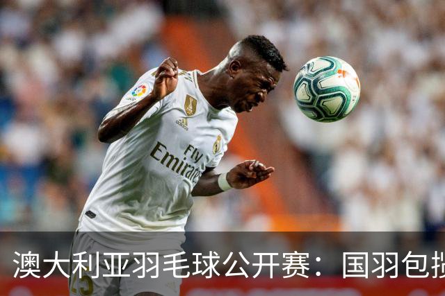 澳大利亚羽毛球公开赛：国羽包揽双打三项冠军