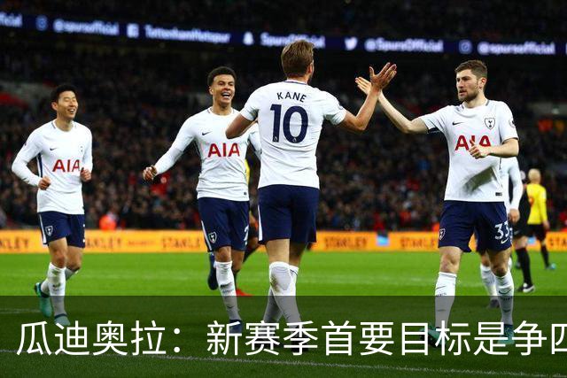 瓜迪奥拉：新赛季首要目标是争四