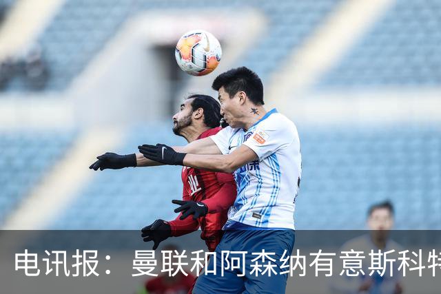 电讯报：曼联和阿森纳有意斯科特 琼阿梅尼也在红魔考虑范围