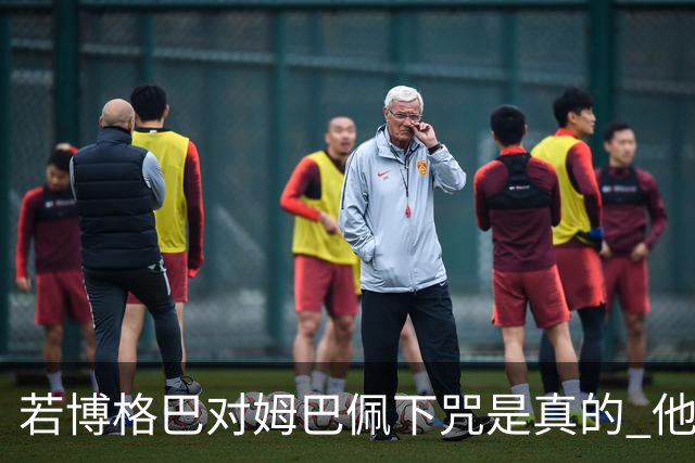 若博格巴对姆巴佩下咒是真的 他将再也进不了法国队