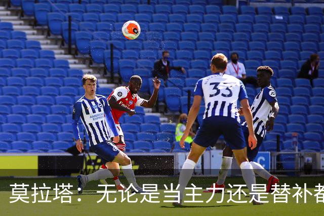 莫拉塔：无论是当主力还是替补都行 德国是夺冠热门