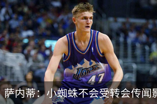 萨内蒂：小蜘蛛不会受转会传闻影响 帕斯可能成为阿根廷关键球员