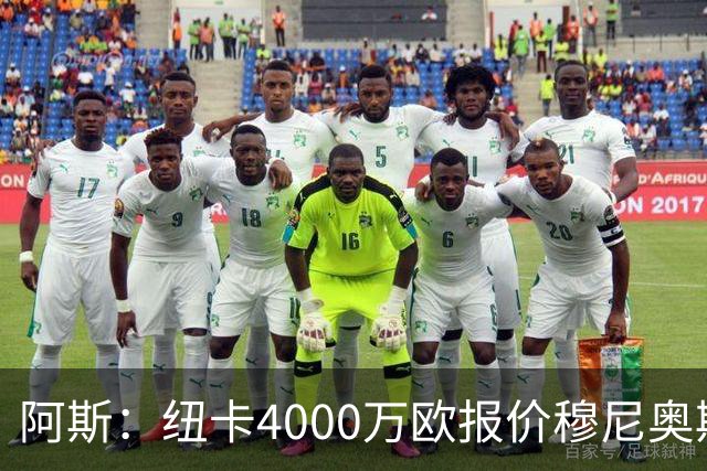 阿斯：纽卡4000万欧报价穆尼奥斯，皇马有球员50%所有权